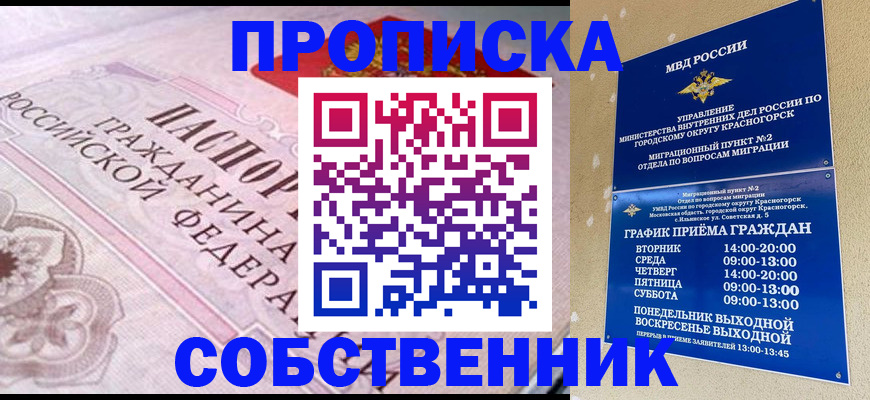 прописка от собственника в Инте
